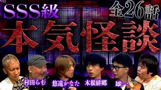 【厳選コラボ】最恐ゲストによる本気の怪談特集SP‼️【悠遠かなた】【村田らむ】【木根緋郷】【雄一】