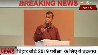 Bihar Board Exam 2019 Latest News | बिहार बोर्ड में हुआ बड़ा बदलाव | Bihar Board Model Paper 2019