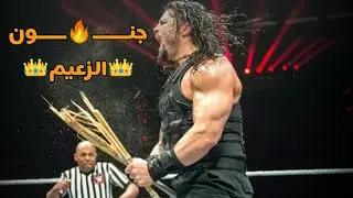 شيلات مصارعه🔥 القائد👑 رومان رينز وعصابته يدمرون ثلاثة فريق وينتصرون 👑🔥