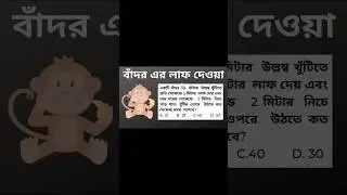 ফুড এস আই অংক | টার্গেট 50/50 | #shorts #maths #mathtricks #foodsimath
