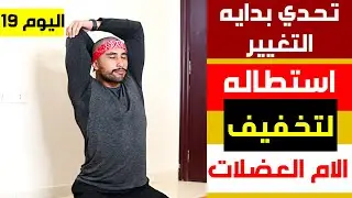 تمارين اطاله | لتخفيف الام العضلات بعد التمرين | تحدي 30 يوم فالبيت (اليوم 19) | عبدالعزيز دلحي