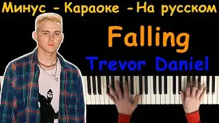 Trevor Daniel - Falling | На русском | На пианино | Караоке