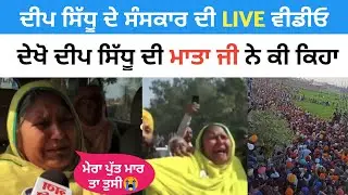 Deep Sidhu Antim Sanskar Video | Deep Sidhu Mother Video | Deep Sidhu Sanskar Live