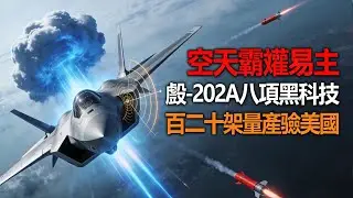 空天霸權易主？东大殲 - 20A 橫空出世，八項黑科技碾壓美俄五代機！一百二十架量產讓美國膽寒，五代半戰機之王的逆襲秘聞大公開！代半戰機之王 #中國空軍崛起 #涡扇 15 #氮化鎵雷達 #空戰革命