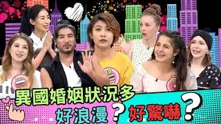 和OO國人結婚! 沒想到，驚嚇比浪漫多?