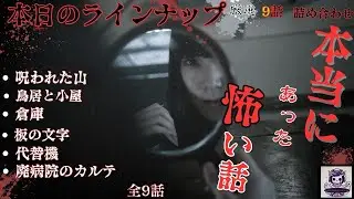 『本当にあった怖い話　まとめ』　ホラスト　呪われた山　全9話　ホラーBGM　　[怖い話　怪談　都市伝説　作業用BGM　]