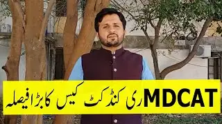 MDACT Reconduct Court Cases PMC MDCAT 2021 Result PMC MDCAT 2021 latest News PMC MDCAT 2021