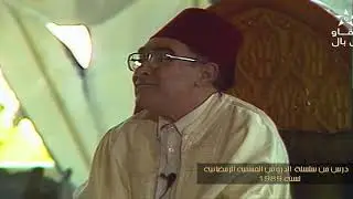 جمع الكلمة ووحدةالصف من خلال التوجيه القراني (درس حسني1989)||ذ.محمد الأكحل شرفاء