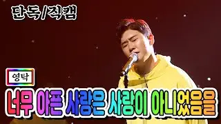 【단독/직캠】 영탁 - 너무 아픈 사랑은 사랑이 아니었음을 💙사랑의 콜센타 25화💙