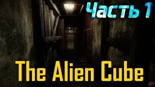 The Alien Cube. Идём пугаться!!!. Часть 1.