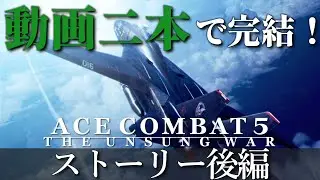【エースコンバット5】とりあえずこれ見ておけばOK! 主人公機使用 ストーリー後編(M14-M27+)【1440p,60FPS】