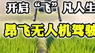 沈丘也能学无人机驾驶啦～昂飞无人机CAAC授权！专业教练手把手教，20天快速拿证！竞争小前景好，多领域适用！快速解锁新技能，开启&ldquo;飞&rdquo;凡人生！#沈丘 #无人机 #就业前景 #新技能get #河南老家