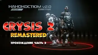 Crysis 2 Remastered / часть 3 / Прохождение