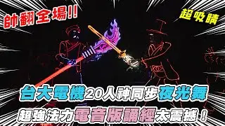 【台大電機20人神同步夜光舞 超強法力電音版誦經太震撼！】｜@ntueelightdance6849