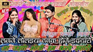न्यू रिकॉर्डिंग💥स्पेशल लोकगीत//लगजे लोलइया🎉तनक होजे इदयारो आ😜जइयो भोजी हम करदे इशारों//अरविंद,रोशनी,