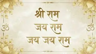 श्री राम जय राम जय जय राम | Tender Warm Harmony | Shri Ram Jai Ram Jai Jai Ram