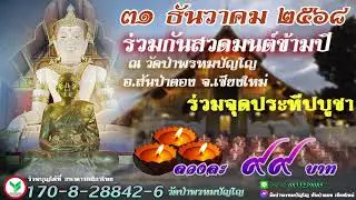 24 ธันวาคม 2568 สวดมนต์​บันทึก​บุญ 15:30ถึง16:30น.