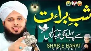 Shab-e-Barat Bayan | Peer Ajmal Raza Qadri Full Bayan 2026 | Shabe Barat 2026