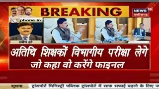Athithi Shikshak news | अतिथि शिक्षकों का नियमितीकरण घोषणा