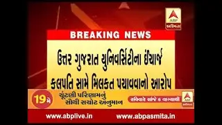 North gujarat university incharge chancellor has included scam