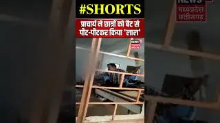 Latest Videos of Teacher Beating Student : टीचर ने छात्र को बैट से पीट-पीटकर किया 'लाल' | #shorts