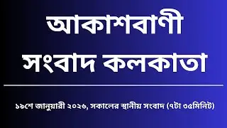 স্থানীয় সংবাদ, সকাল৭টা৩৫মিনিট, ১৯_০১_২০২৬,  আকাশবাণী সংবাদ কলকাতা, আজকের বাংলা খবর