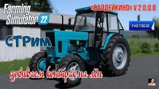 #Стрим🚜#1152🚜Farming Simulator 22#🚜карта «Балдейкино» v 2.0.0.0🚜добиваем контрак на лён 🚜
