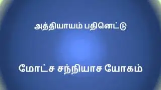 Bhagavad Gita in Tamil Chapter 18-2 பகவத் கீதை தமிழில் அத்தியாயம் பதினெட்டு மோட்ச சந்நியாச யோகம்