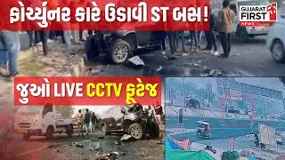Ahmedabad ST Bus Accident | ફોર્ચ્યુનર કારે ઉડાવી ST બસ! જુઓ LIVE CCTV ફૂટેજ | Gujarat First