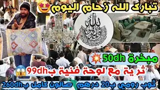 😍تبارك الله زحام اليوم😍ترية مع لوحة فنية ب99dh😍مبخرة 50dhثوب رومي ب20 درهم😍صالون كامل ب260dh😍