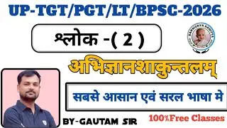 अभिज्ञान शाकुन्तल।। चतुर्थ अंक।। (श्लोक -2)By Gautam sir #education 