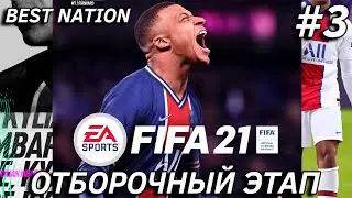 BEST NATION | FIFA 21 | ОТБОРОЧНЫЙ ЭТАП #3