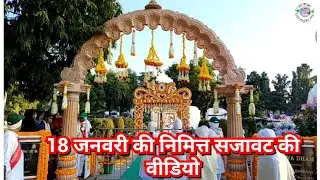 श्रद्धांजलि की वीडियो 18जनवरी की दोनों जगह की शांतिवन पांडव भवन