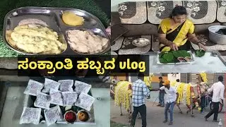 ಸಂಕ್ರಾಂತಿ ಹಬ್ಬದ complete vlog ellidea#viral @Anuram995