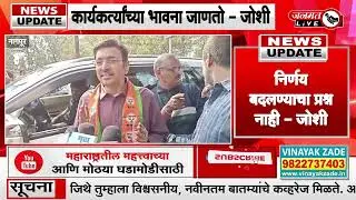 Janmat Live | निवृत्तीचा निर्णय मी विचारपूर्वक घेतला - जोशी  #bjp #shandeepjoshi #nagpur #nmc
