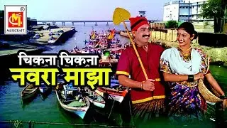 चिकना चिकना नवरा माझा  || Marathi Koli Geet DJ mix || Musicraft