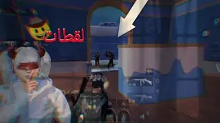 لقطات اسطوريه وايبات + جيم كامل والنهايه مش متوقعه ببجي موبيل🔥