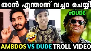 നിർത്തി അങ്ങ് അപമാനിച്ചു😂 Troll Video | Ambdos Unboxing Dude Roast | Troll Malayalam