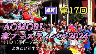 AOMORI春フェスティバル2024  よさこいダイジェストその１ 　あおもり春フェスティバル