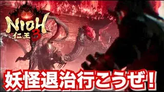 仁王３妖怪退治とレベル上げ！【製品版に引き継ぐためレベル上げします】仁王マニアが体験版からやり込みます。下手だけど