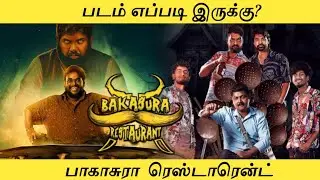 Bakasura Restaurant Movie Review in Tamil by Mk vision Tamil | Tamil dubbed 