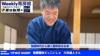1月19日Weekly 南房総　〜今週のボウニチみた？〜 :どっこいしゃ　代表　川向直人さん