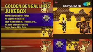 সোনালী যুগের বাংলা গান | Bhupen Hazarika Songs | Manush Manusher Janya | Ke Sajani Din Rajani