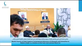 معرض القاهرة الدولي للكتاب 2026 | ندوة ثقافية بعنوان «راهنية سيبويه وعربية زماننا»