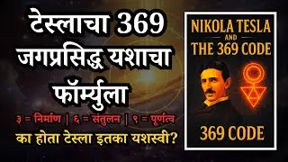 Nikola Tesla Book Summary | 369 Secret Code Explained in Marathi | Motivation & Success