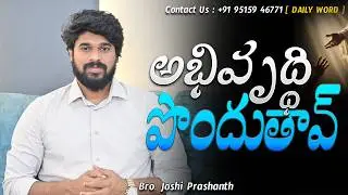 అభివృద్ధి పొందుతావ్  ! |#jesus#love#god#motivation#shorts#video  #inspiration#dontgiveup#joshi