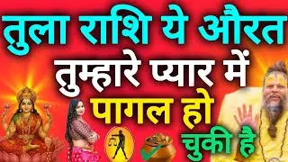 तुला राशि सावधान आपके प्यार में तड़प रही है इस नाम की औरत tula rashi