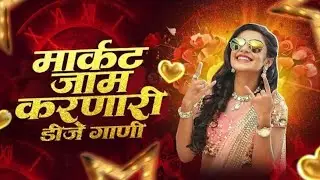Marathi Trending Nonstop 2025 - Dj Songs Marathi Hindi & Remix | नॉनस्टॉप कडक वाजणारी डीजे गाणी 2026