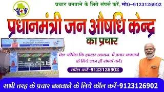 प्रधानमंत्री जन औषधि केंद्र का प्रचार || PRADHAN MANTRI JAN AUSHADHI KENDRA KA PRACHAR || 9123126902
