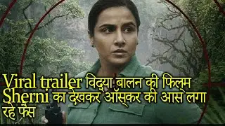 S173 Vidya Balan ki 'Sherni' ka trailer hua release - Oscar ke lagaye ja rahe aas